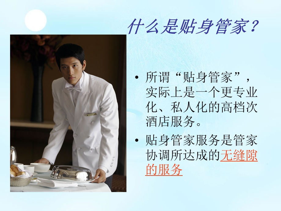 《贴身管家服务》PPT课件.ppt_第3页