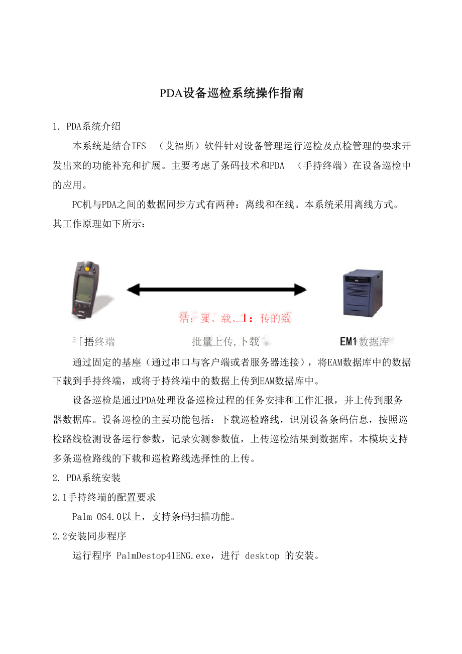 PDA设备巡检操作指南.docx_第1页