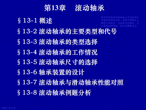 【教学课件】第13章滚动轴承.ppt