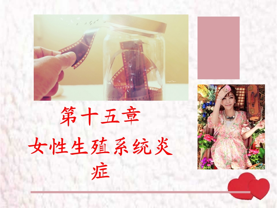 农医妇产科第15章——女性生殖系统炎症.ppt_第1页