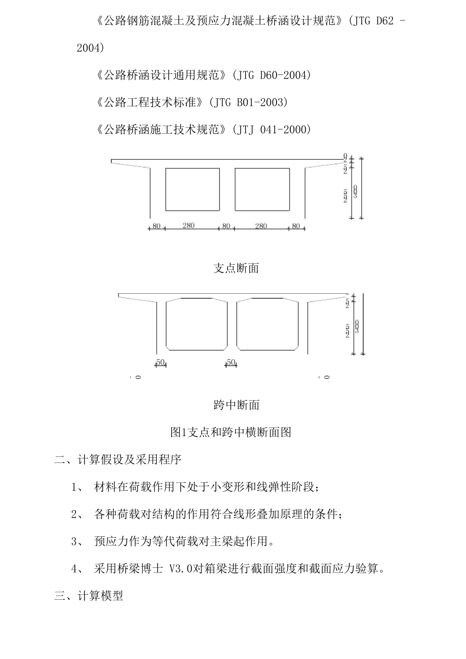 42+58+42m预应力混凝土箱梁复核计算书.docx_第3页