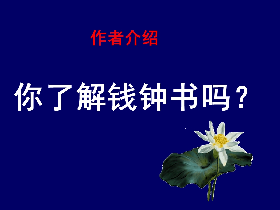 《论快乐》钱钟书.ppt_第2页