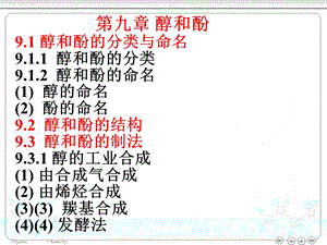 【教学课件】第九章醇和酚.ppt