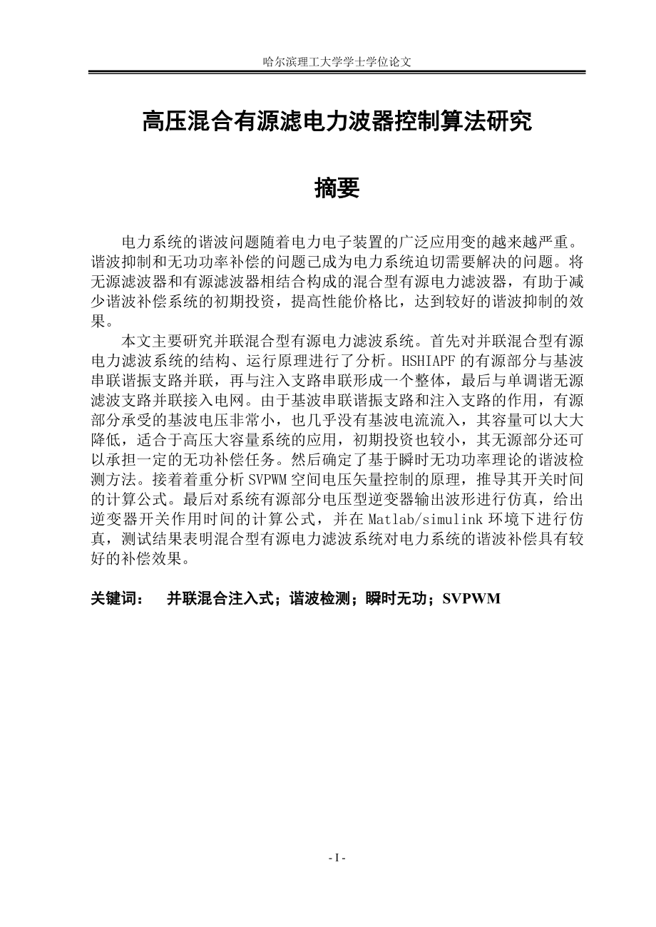 毕业设计论文高压混合有源电力滤波器控制算法的研究.doc_第1页