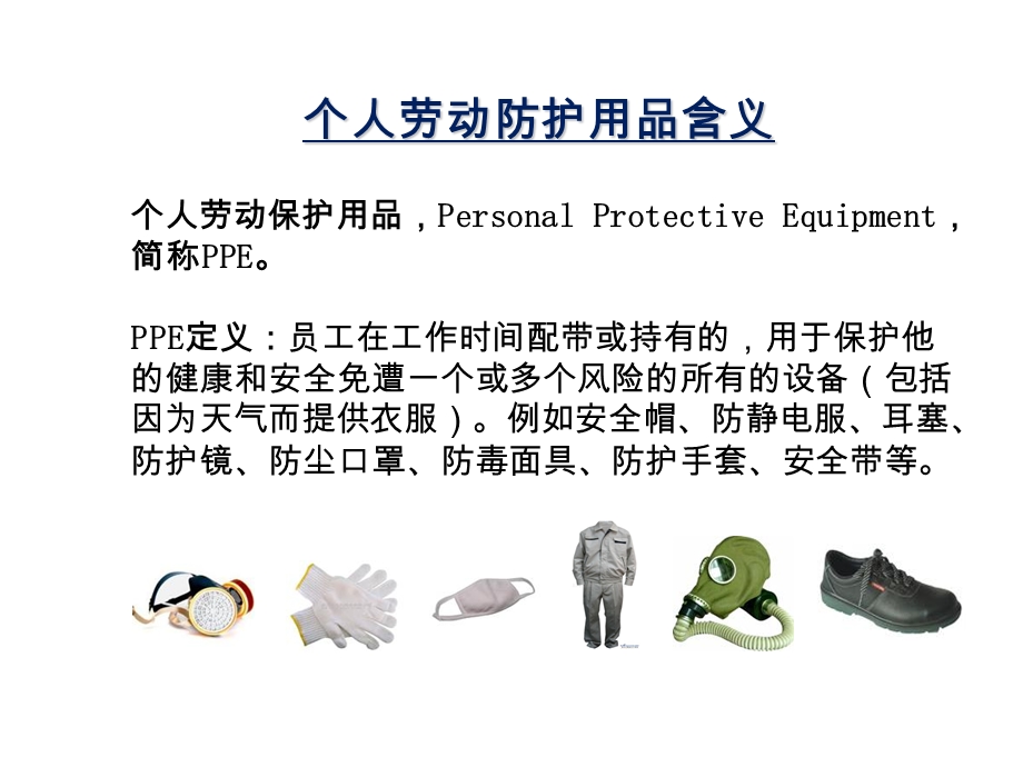 个人劳动防护用品使用.ppt_第3页