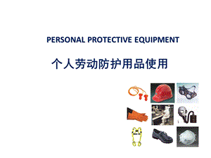 个人劳动防护用品使用.ppt