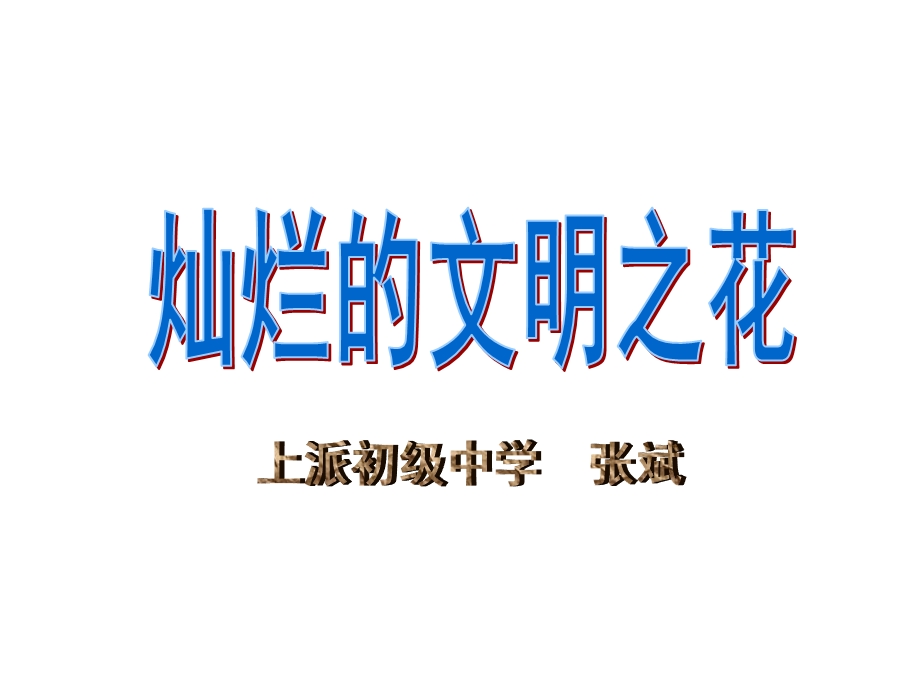 第二框灿烂的文明之花一神州开遍文明花精神文明创建活.ppt_第1页