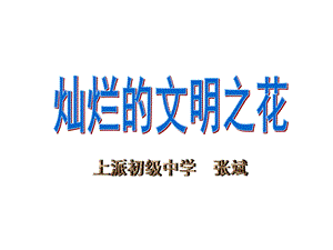 第二框灿烂的文明之花一神州开遍文明花精神文明创建活.ppt