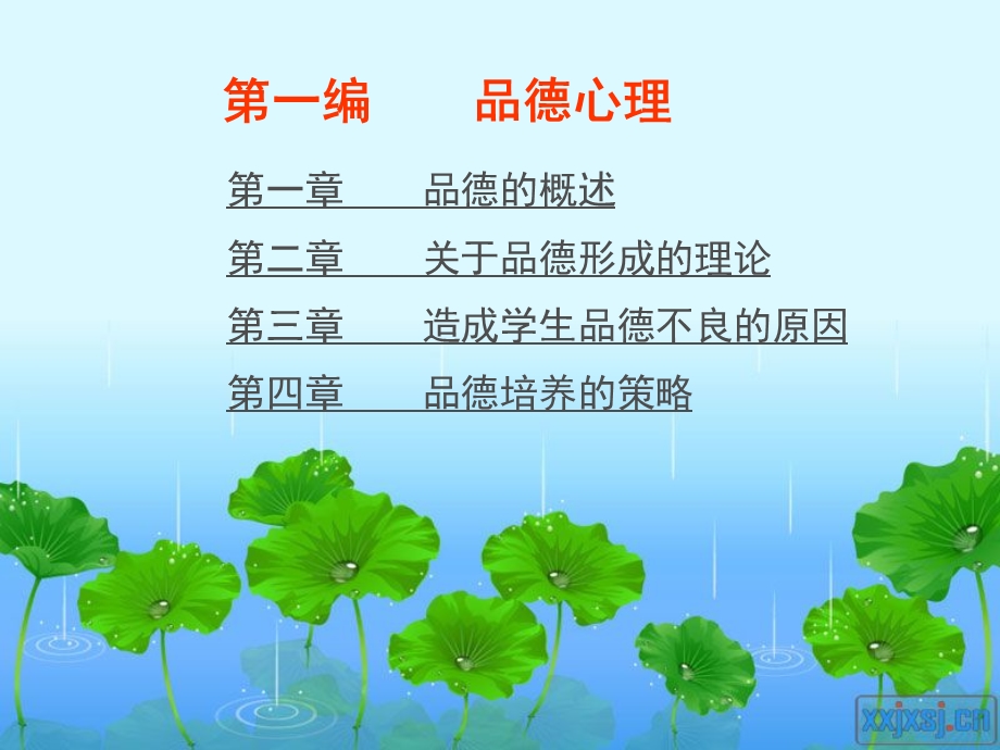 第一编　品德心理.ppt_第3页