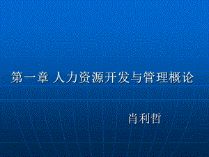 【教学课件】第一章人力资源开发与管理概论.ppt