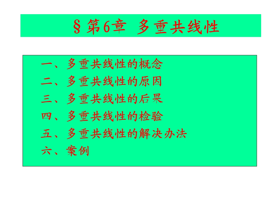 【教学课件】第6章多重共线性.ppt_第2页