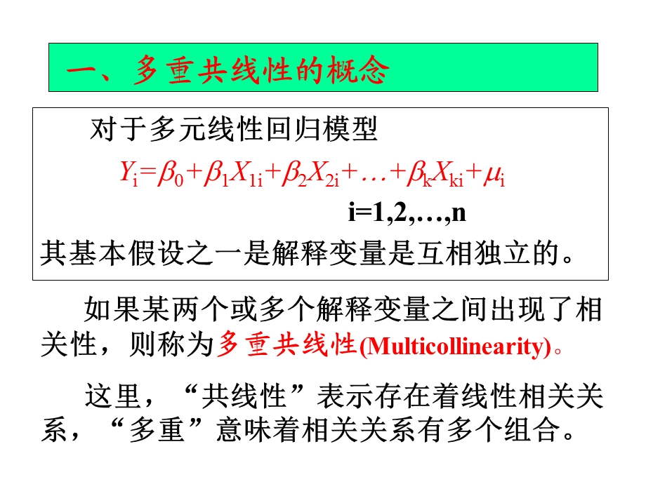 【教学课件】第6章多重共线性.ppt_第3页