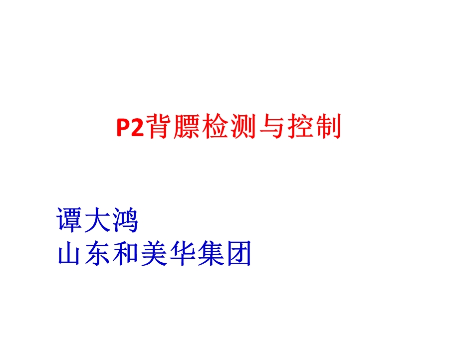 《背膘检测与控制》PPT课件.ppt_第1页