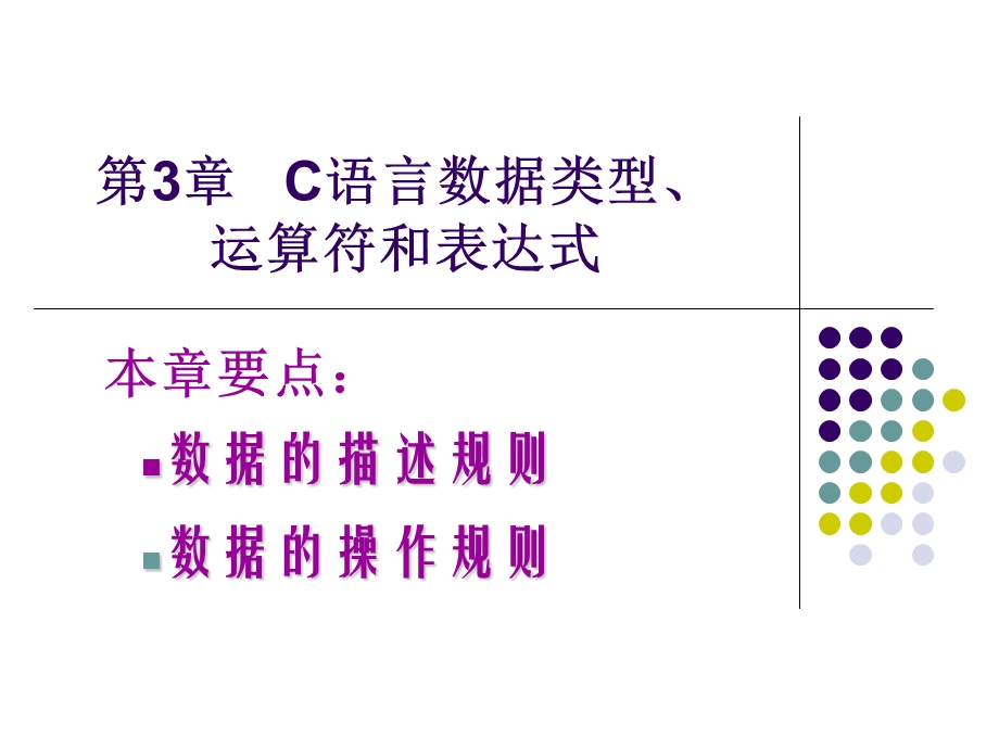 第3章C语言数据类型、运算符和表达式.ppt_第1页