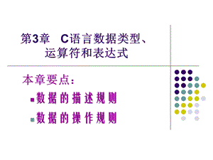 第3章C语言数据类型、运算符和表达式.ppt