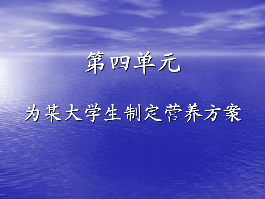 【教学课件】第四单元为某大学生制定营养方案.ppt_第1页