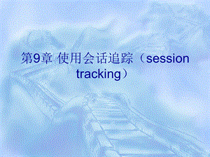 【教学课件】第9章使用会话追踪(sessiontracking).ppt