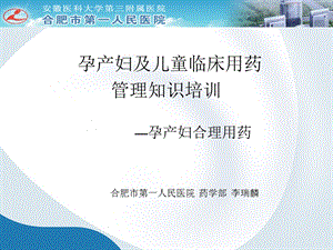 李瑞麟孕产妇合理用药.ppt