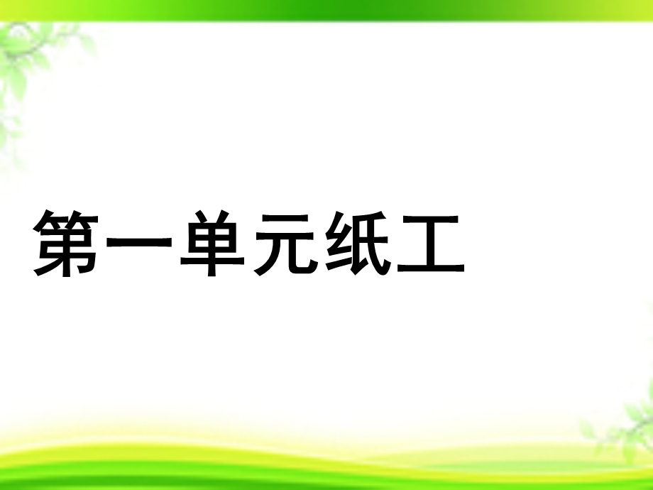 《纸工材料与工具》PPT课件.ppt_第1页