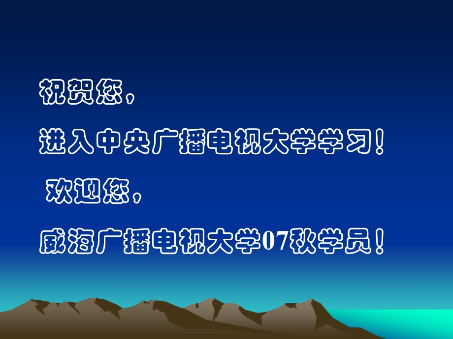 830祝贺您,进入中央广播电视大学学习！.ppt_第1页