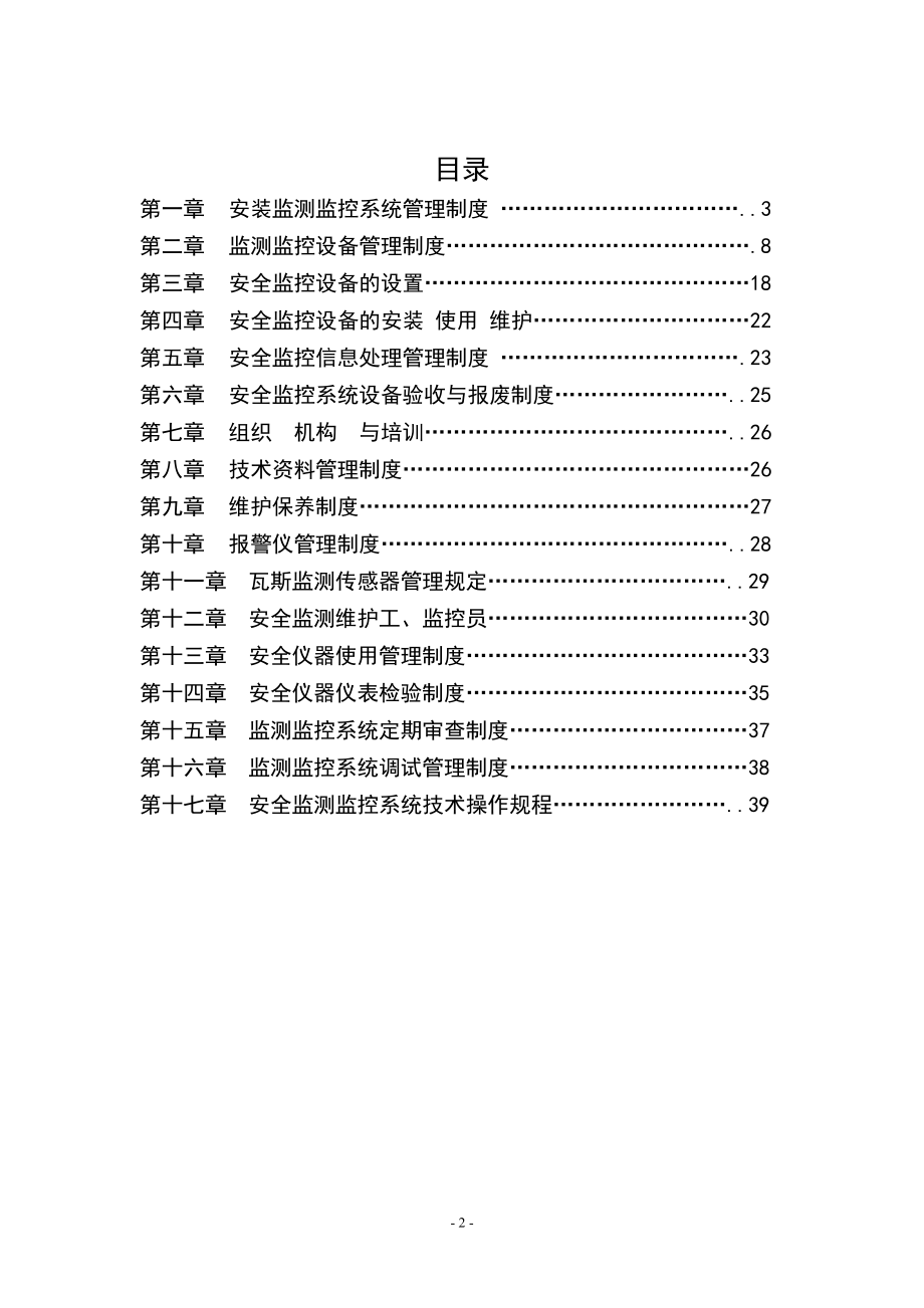 煤矿安全监控系统管理制度汇编.doc_第2页