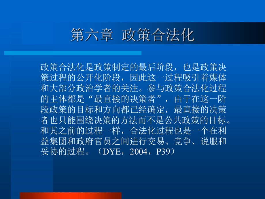 【教学课件】第六章政策合法化.ppt_第1页