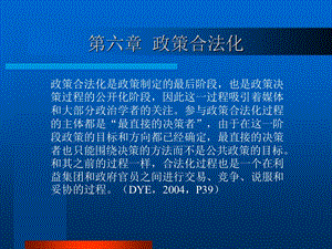 【教学课件】第六章政策合法化.ppt