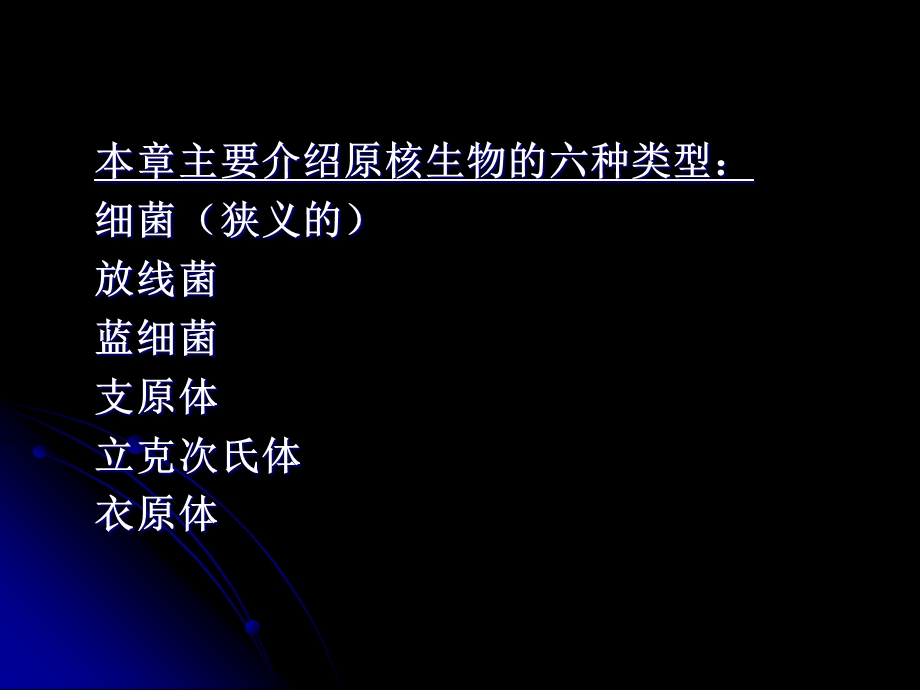 【教学课件】第1章原核微生物的形态、构造与功能.ppt_第3页