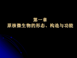 【教学课件】第1章原核微生物的形态、构造与功能.ppt