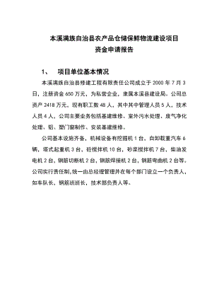 本溪满族自治县农产品仓储保鲜物流建设项目资金申请报告178450923.doc