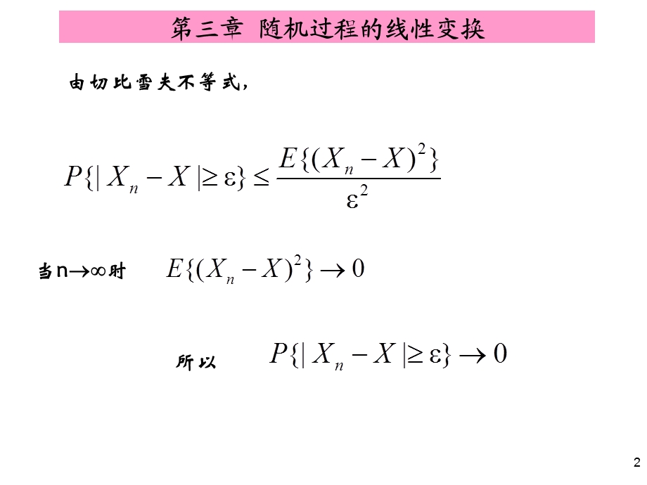 【教学课件】第三章随机过程的线性变换.ppt_第2页