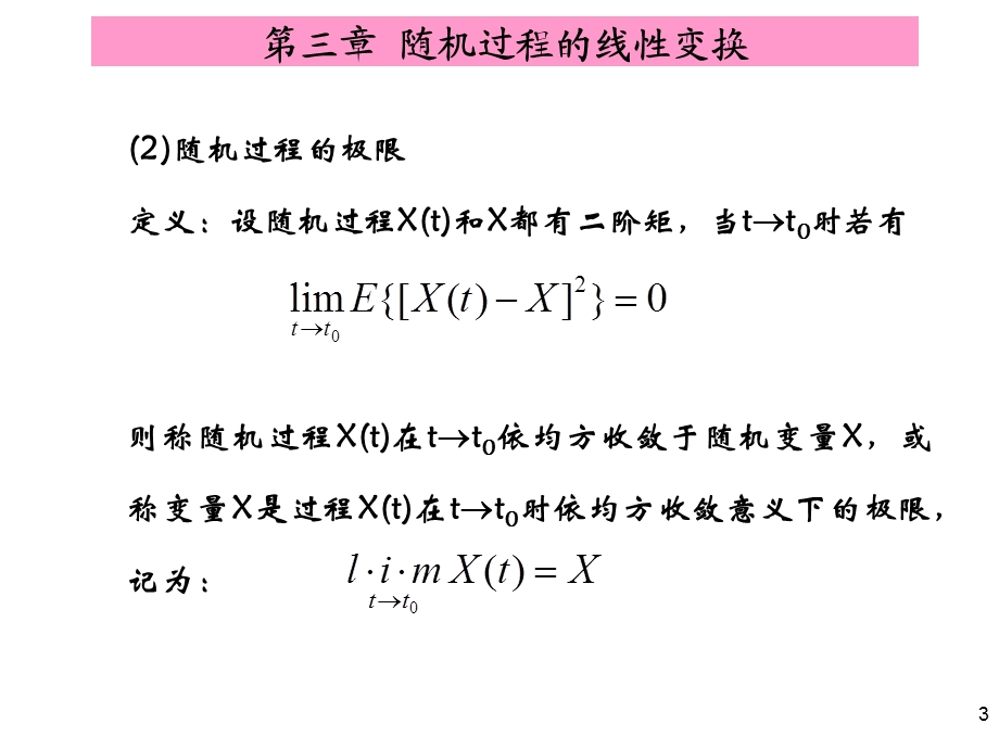 【教学课件】第三章随机过程的线性变换.ppt_第3页