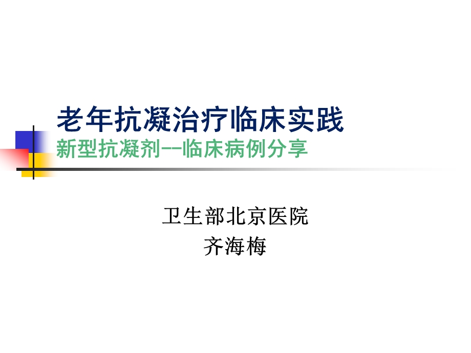 老抗凝治疗临床实践新型抗凝剂临床病例分享.ppt_第1页