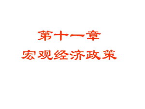 《西宏观经济政策》PPT课件.ppt