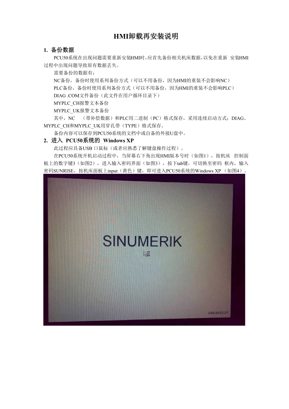 HMI卸载再安装说明.docx_第1页