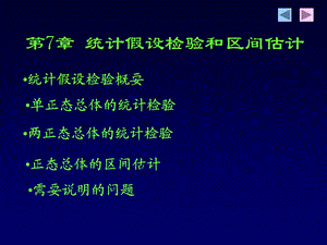 【教学课件】第7章统计假设检验和区间估计.ppt