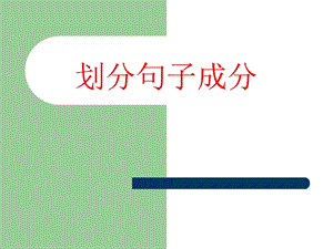 《划分句子成分》PPT课件.ppt