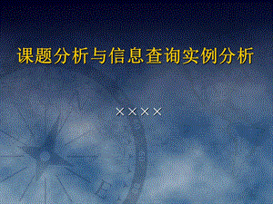 课题分析与信息查询实例分析.ppt