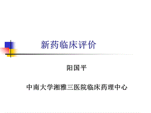 《新药临床评价》PPT课件.ppt