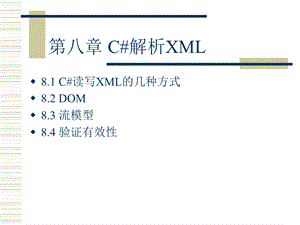 第八章C解析XML.ppt