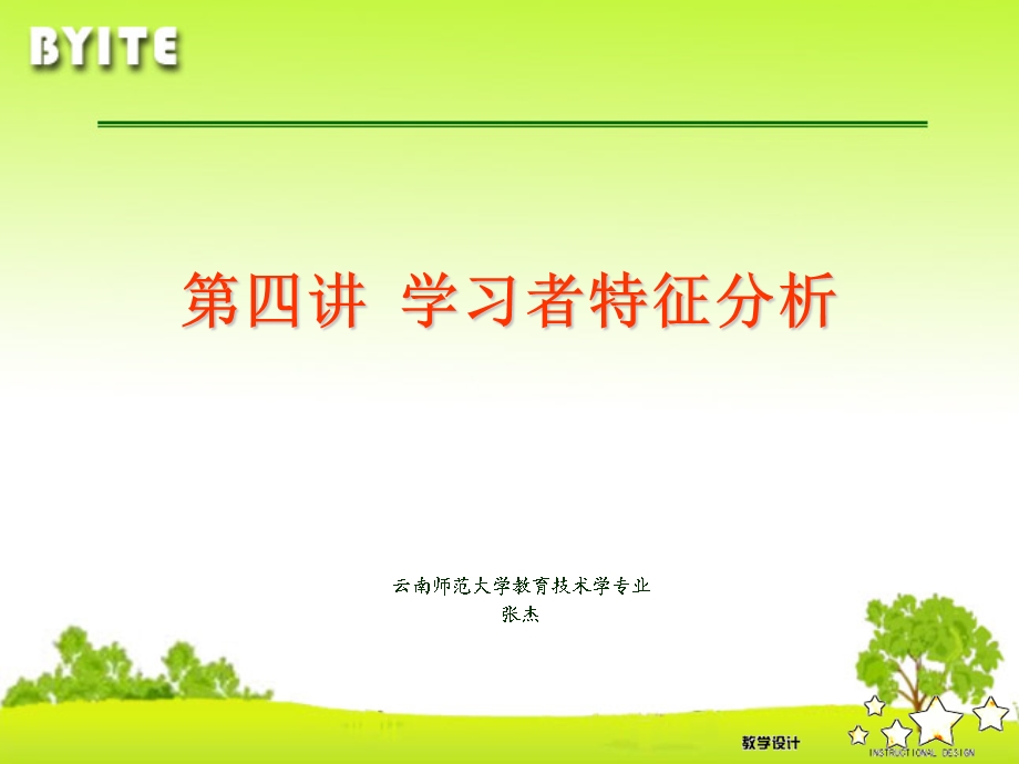 【教学课件】第四讲学习者特征分析.ppt_第1页