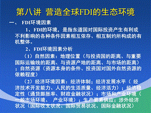 【教学课件】第八讲营造全球FDI的生态环境.ppt