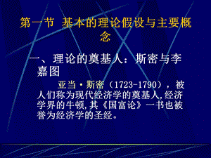 【教学课件】第一节基本的理论假设与主要概念.ppt