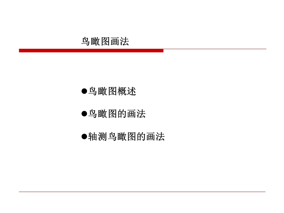 《鸟瞰图画法》PPT课件.ppt_第1页