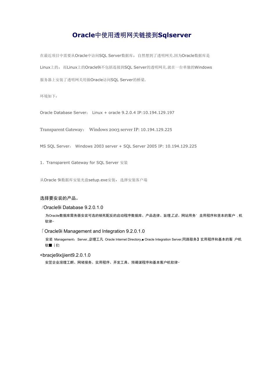 ORACLE 创建DBlink访问SQL SERVER数据库.docx_第1页
