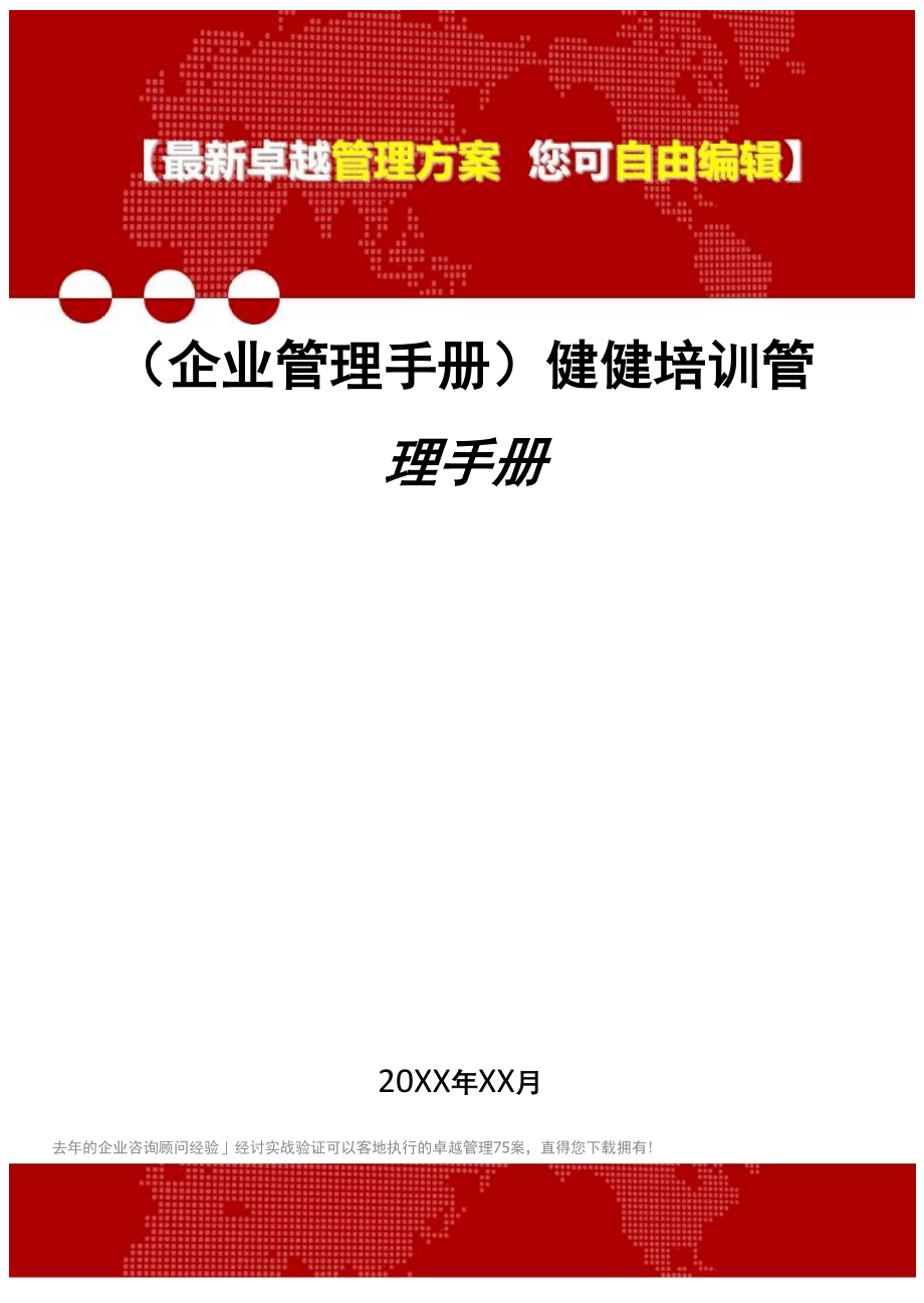 2020年健健培训管理手册.docx_第1页