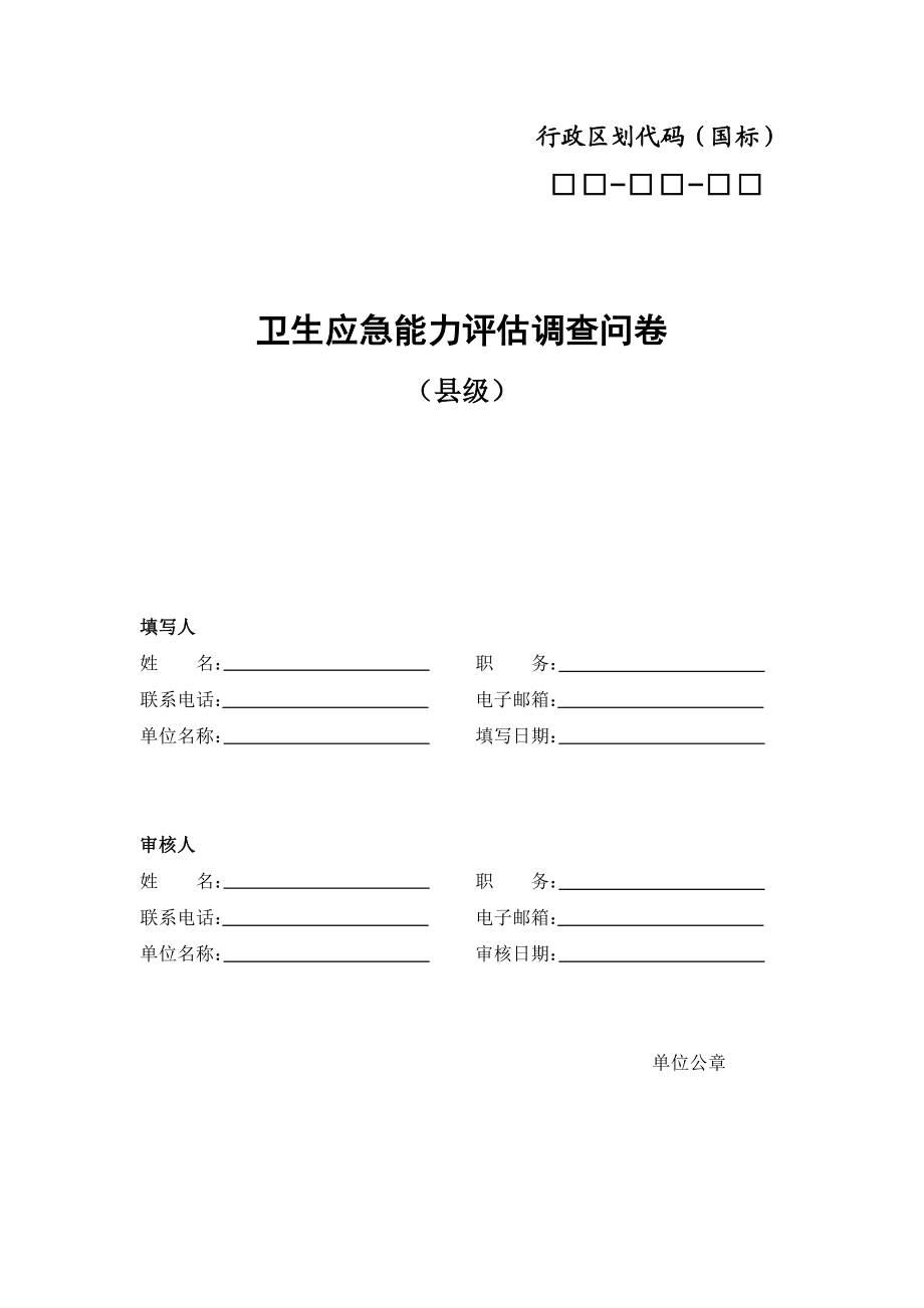 卫生应急能力评估调查问卷(县级)DOC.doc_第1页