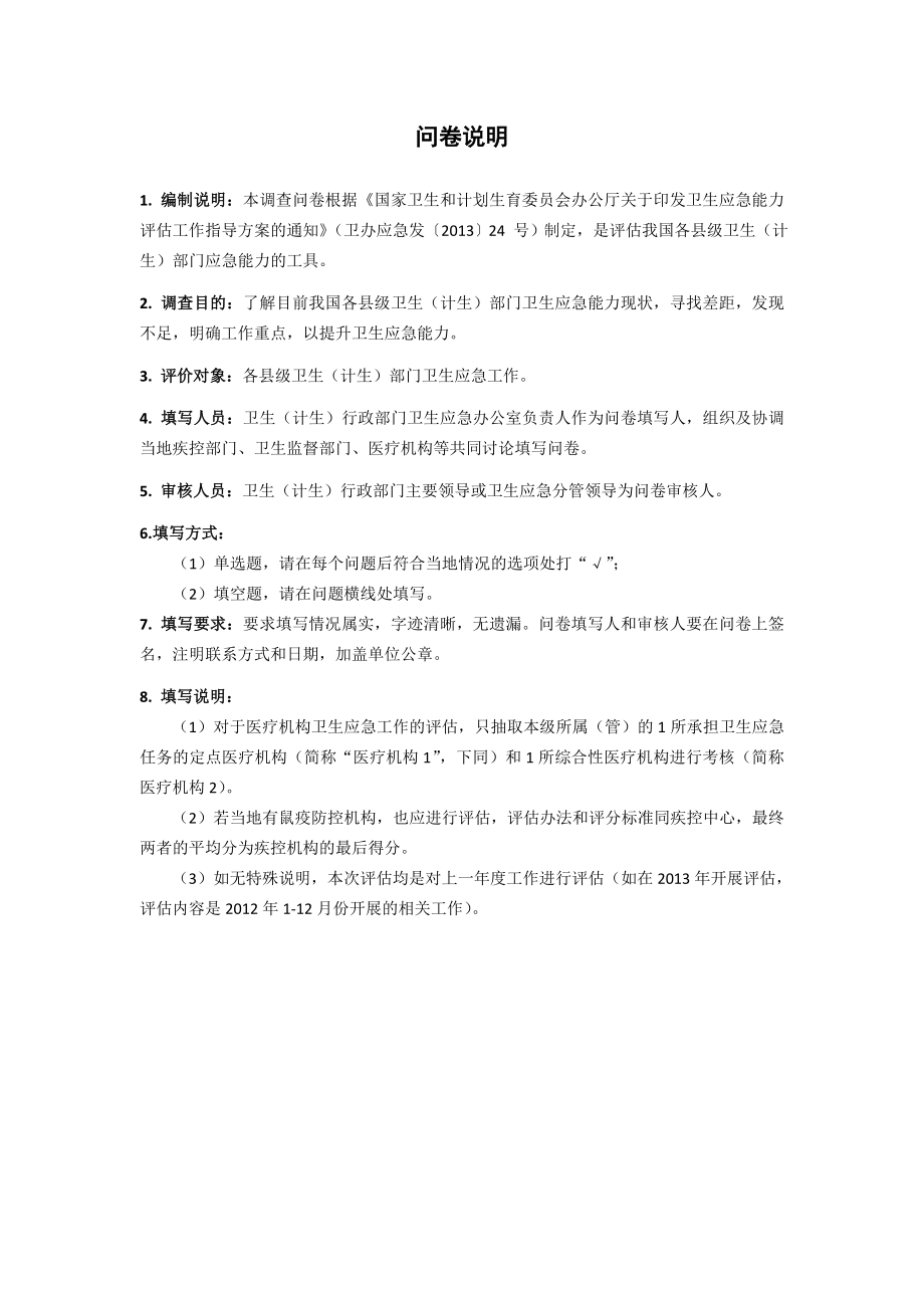 卫生应急能力评估调查问卷(县级)DOC.doc_第2页