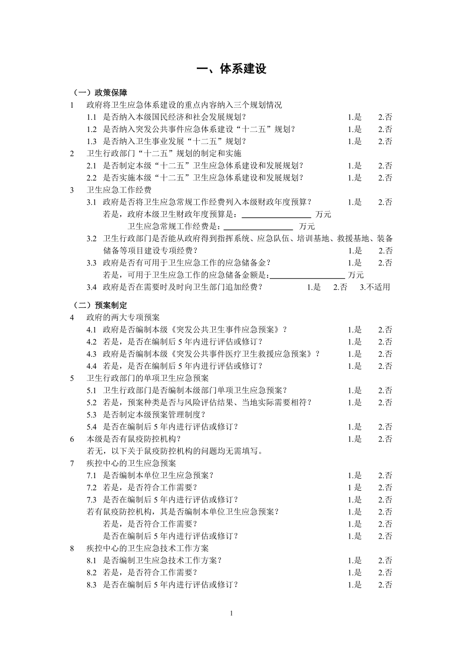 卫生应急能力评估调查问卷(县级)DOC.doc_第3页