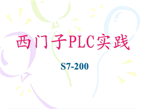 西门子PLC实践.ppt